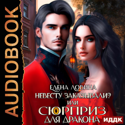 Невесту заказывали? или Сюрприз для дракона