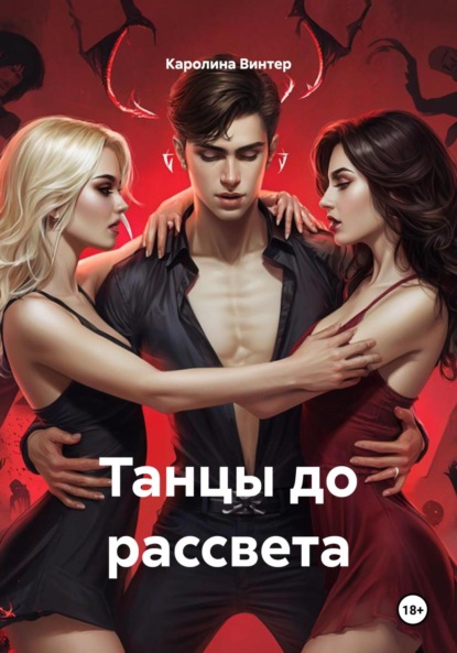 Танцы до рассвета