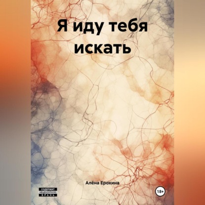 Я иду тебя искать