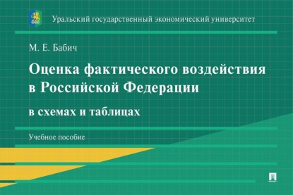 Оценка фактического воздействия в Российской Федерации в схемах и таблицах. Учебное пособие