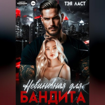 Невиновная для бандита