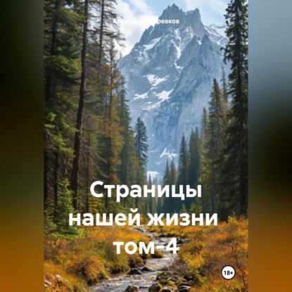 Страницы нашей жизни том-4