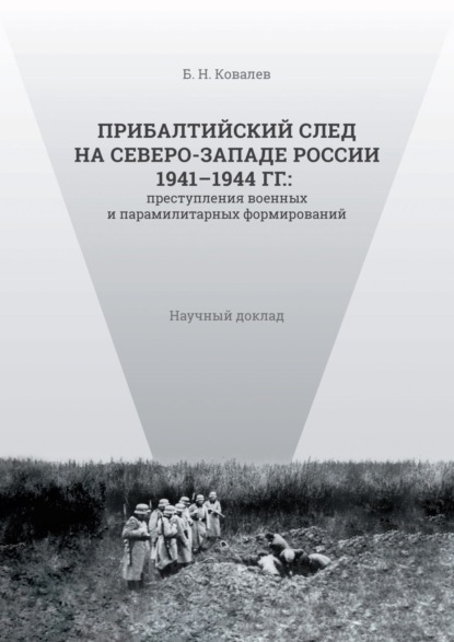 Прибалтийский след на Северо-Западе России 1941–1944 гг. Преступления военных и парамилитарных формирований