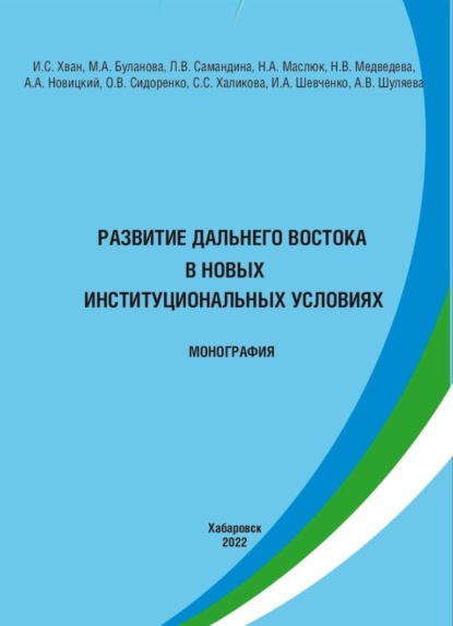 Развитие Дальнего Востока в новых институциональных условиях