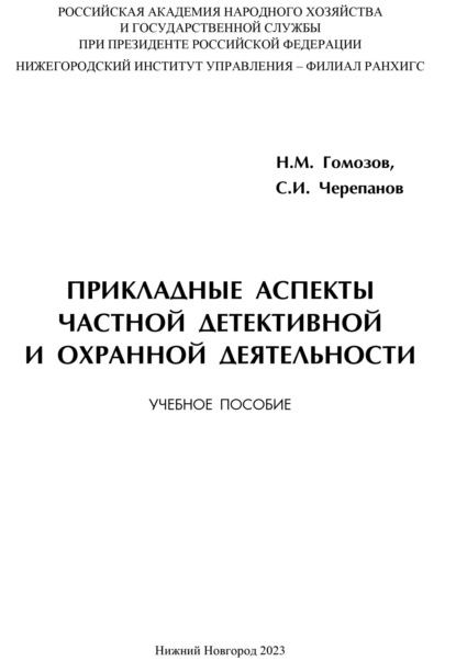 Прикладные аспекты частной детективной и охранной деятельности