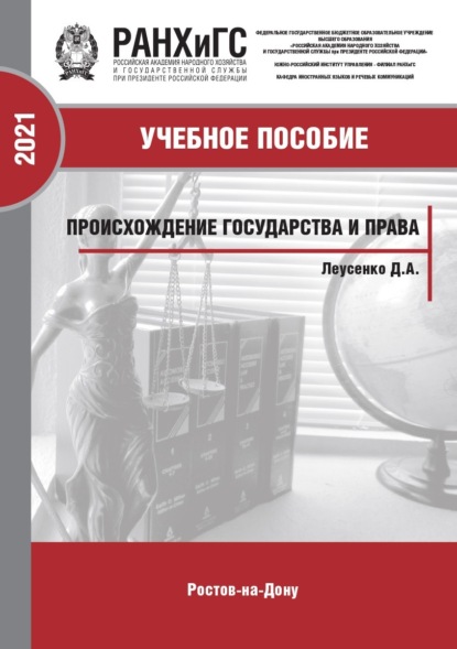 Происхождение государства и права