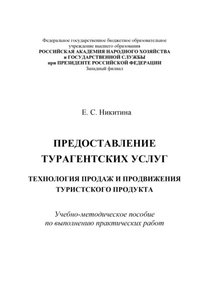 Предоставление турагентских услуг. Технология продаж и продвижения туристского продукта