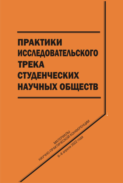 Практики исследовательского трека студенческих научных обществ