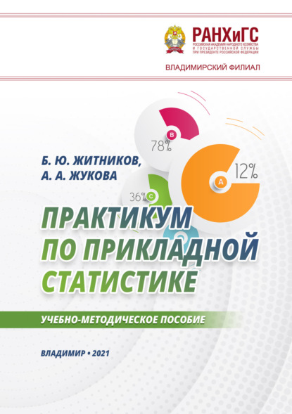 Практикум по прикладной статистике