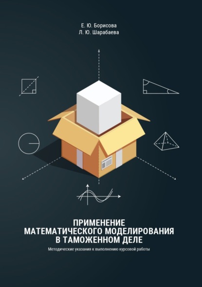 Применение математического моделирования в таможенном деле