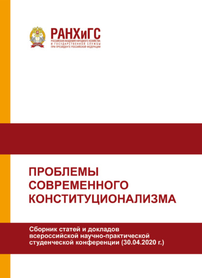 Проблемы современного конституционализма