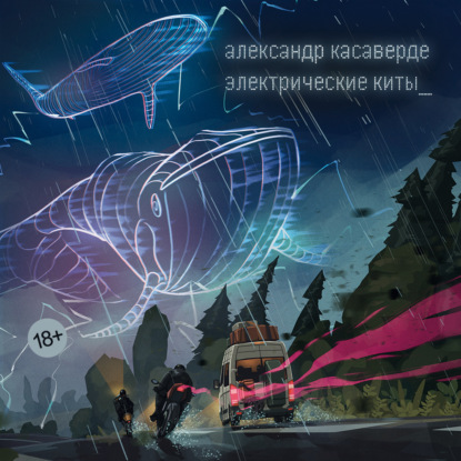 Электрические киты