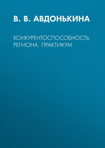 Конкурентоспособность региона. Практикум