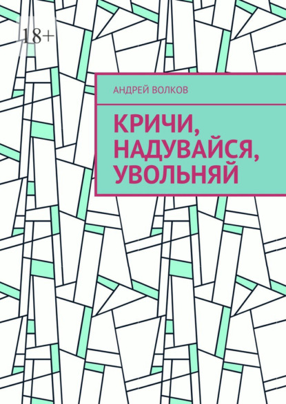Кричи, надувайся, увольняй