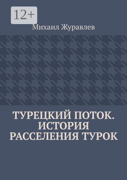 Турецкий поток. История расселения турок