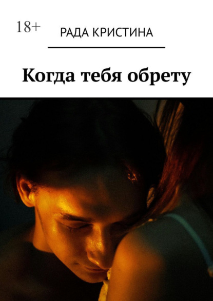 Когда тебя обрету