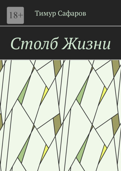 Столб Жизни