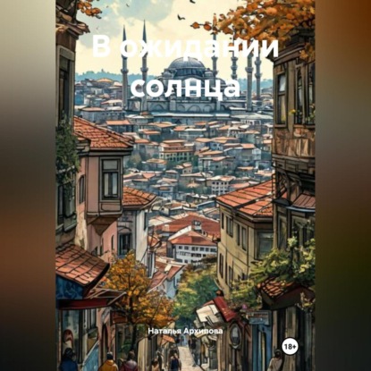 В ожидании солнца