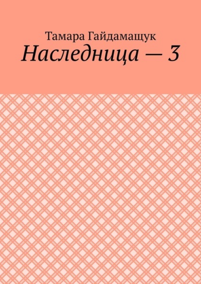 Наследница – 3