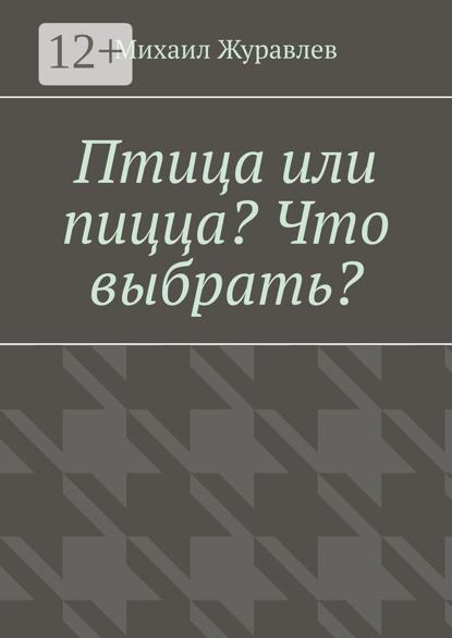 Птица или пицца? Что выбрать?