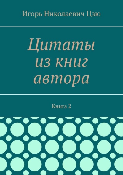 Цитаты из книг автора. Книга 2