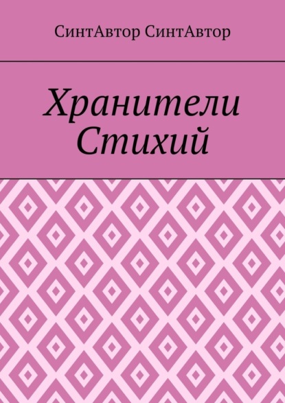 Хранители Стихий