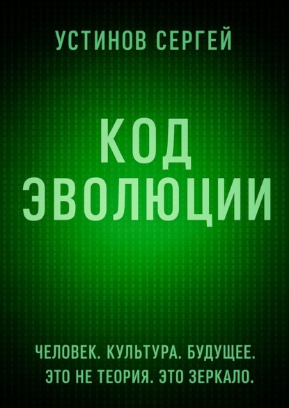 Код эволюции