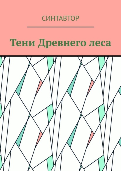 Тени Древнего леса