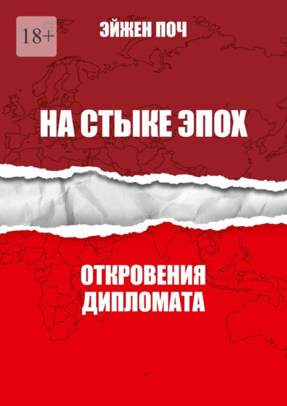 На стыке эпох. Откровения дипломата