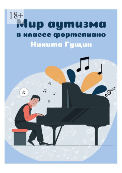 Мир аутизма в классе фортепиано