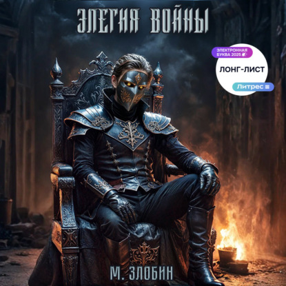 Книга IV: Элегия войны