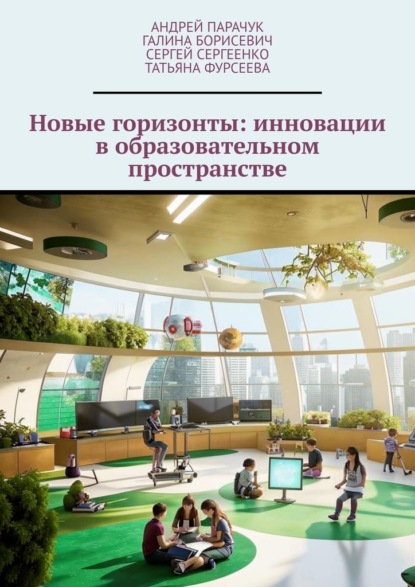 Новые горизонты: инновации в образовательном пространстве
