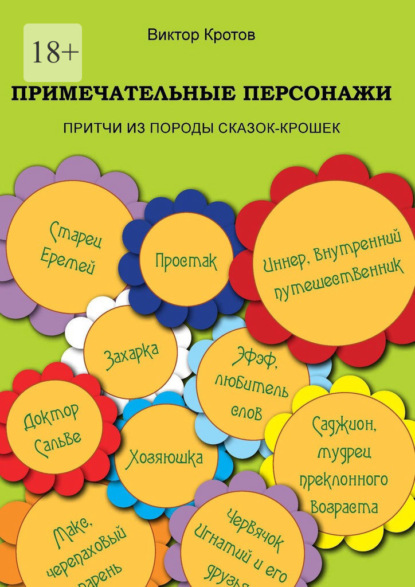Примечательные персонажи. Притчи из породы сказок-крошек