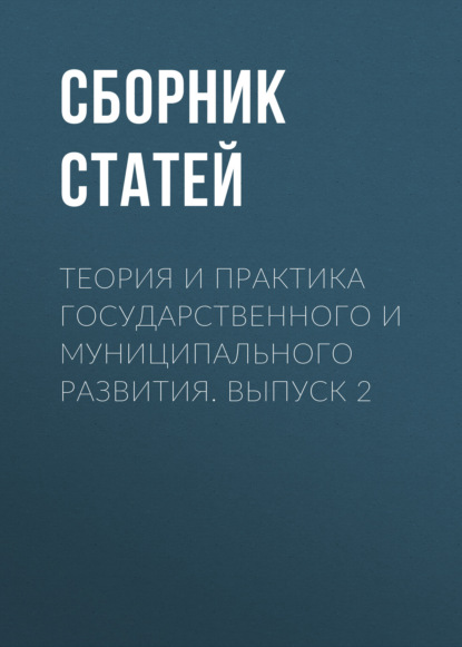 Теория и практика государственного и муниципального развития. Выпуск 2