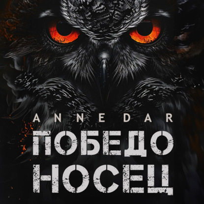 Победоносец