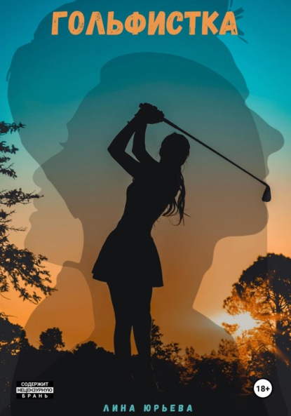 Гольфистка