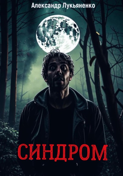 Синдром