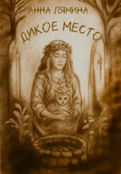 Дикое место