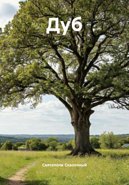 Дуб