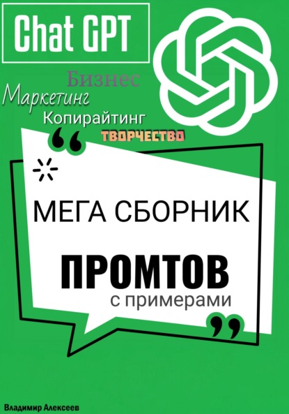 ChatGPT. МЕГА сборник промтов