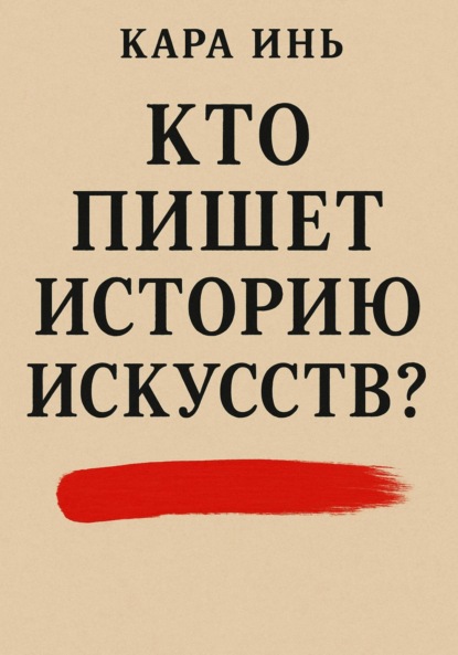 Кто пишет историю искусств?