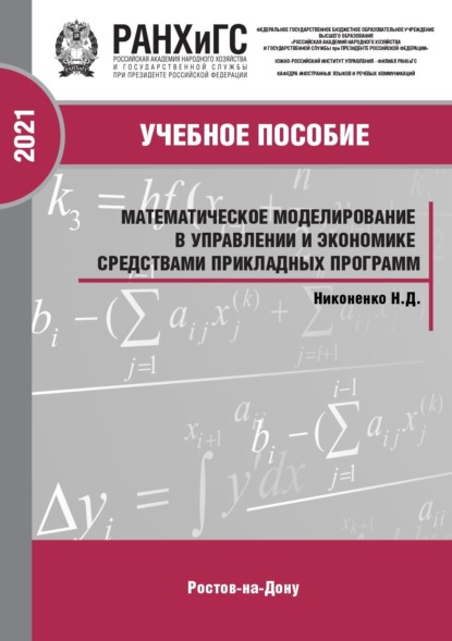 Математическое моделирование в управлении и экономике средствами прикладных программ