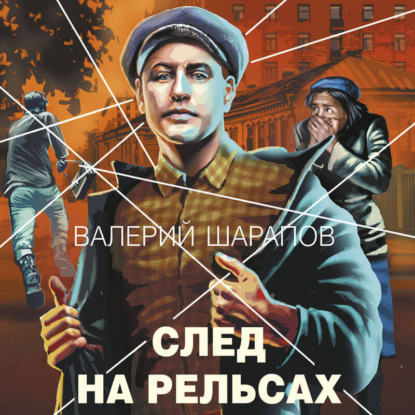 След на рельсах