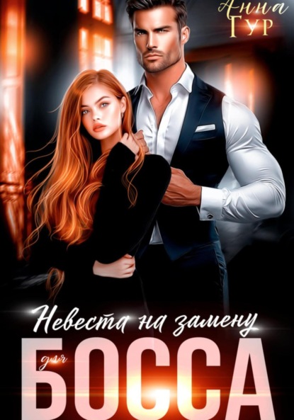 Невеста на замену для босса