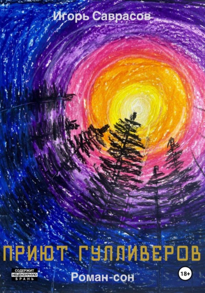 Приют Гулливеров