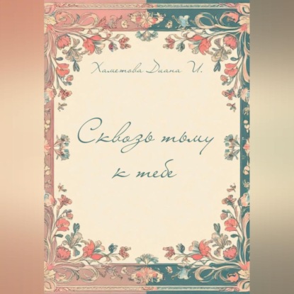 Сквозь тьму к тебе