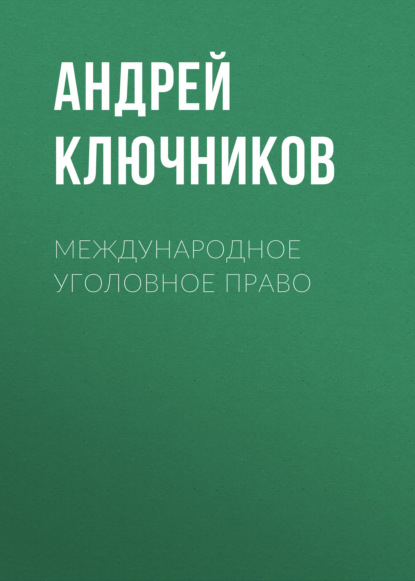 Международное уголовное право