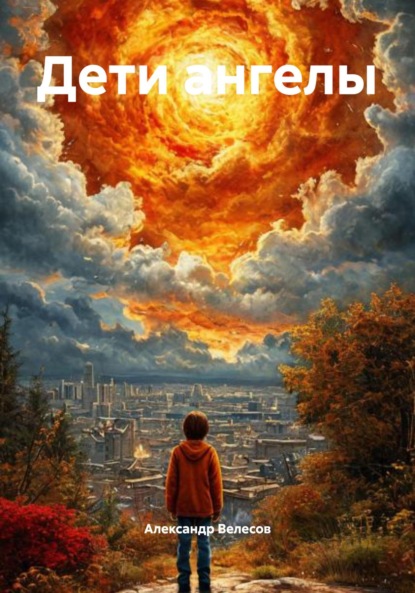 Дети ангелы
