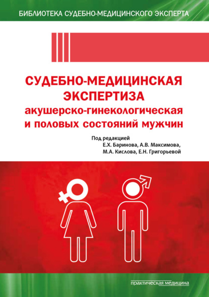Судебно-медицинская экспертиза акушерско-гинекологическая и половых состояний мужчин