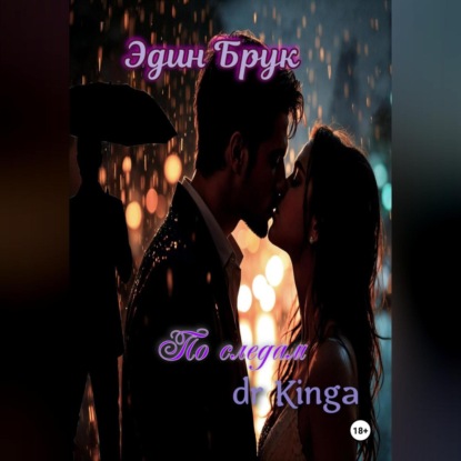 По следам dr Kingа